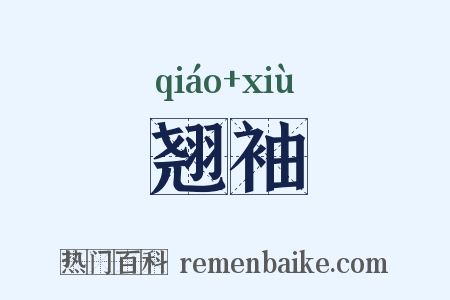 翘袖是什么意思的图片